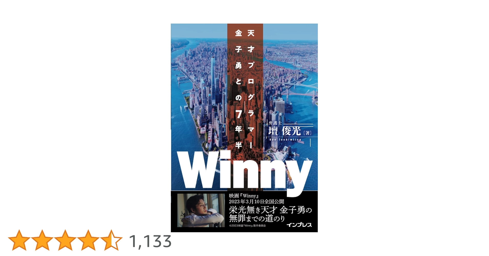 Winnyの技術　Winny天才プログラマー金子勇との7年半　壇俊光 Winny 天才プログラマー金子勇との7年半 | 壇 俊光 |本 | 通販